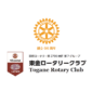 東金ロータリークラブ